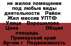 не жилое помещение под любые виды деятельности › Район ­ Жил массив УПТФ › Улица ­ Ворошилова › Цена ­ 6 000 000 › Общая площадь ­ 250 - Приморский край, Артем г. Недвижимость » Помещения продажа   